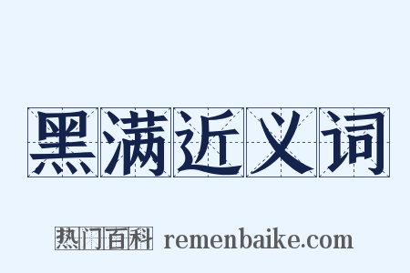 黑满近义词是什么意思的图片
